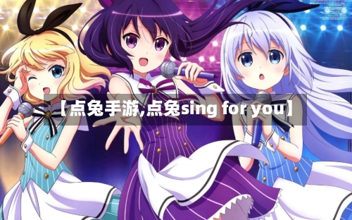 【点兔手游,点兔sing for you】-第2张图片