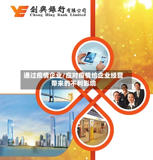 通过疫情企业/应对疫情给企业经营带来的不利影响-第2张图片