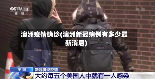 澳洲疫情确诊(澳洲新冠病例有多少最新消息)