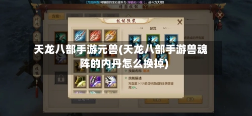 天龙八部手游元兽(天龙八部手游兽魂阵的内丹怎么换掉)