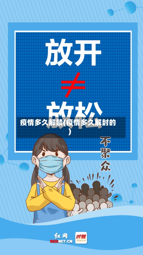 疫情多久解禁(疫情多久解封的)