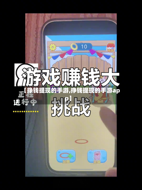 【挣钱提现的手游,挣钱提现的手游app】