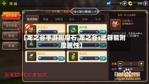 【龙之谷手游附魔石,龙之谷s武器能附魔属性】