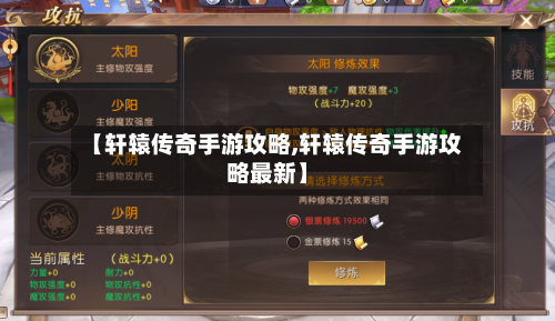 【轩辕传奇手游攻略,轩辕传奇手游攻略最新】