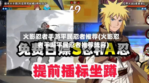 火影忍者手游平民忍者推荐(火影忍者手游平民忍者推荐阵容)