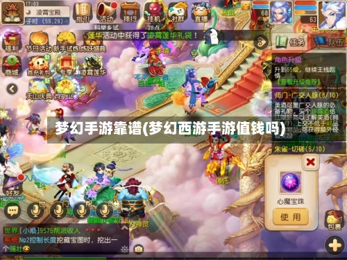 梦幻手游靠谱(梦幻西游手游值钱吗)-第2张图片
