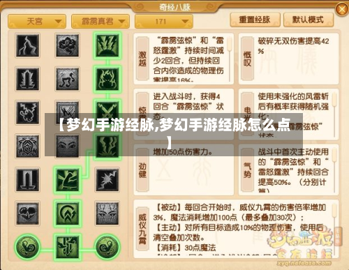 【梦幻手游经脉,梦幻手游经脉怎么点】-第2张图片