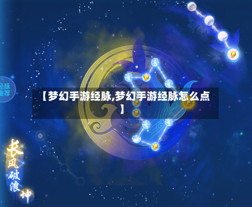 【梦幻手游经脉,梦幻手游经脉怎么点】