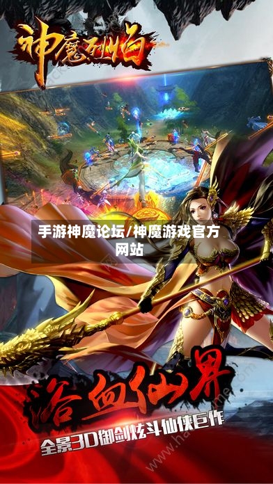 手游神魔论坛/神魔游戏官方网站