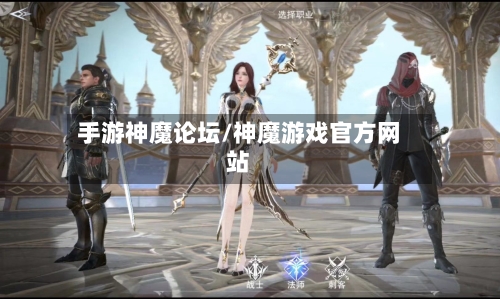 手游神魔论坛/神魔游戏官方网站-第3张图片