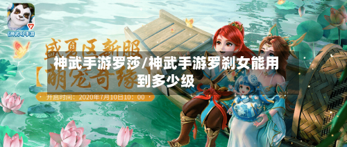 神武手游罗莎/神武手游罗刹女能用到多少级-第2张图片