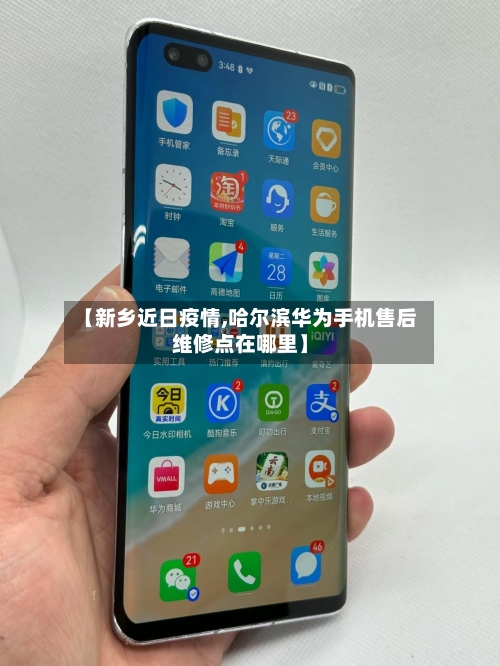 【新乡近日疫情,哈尔滨华为手机售后维修点在哪里】