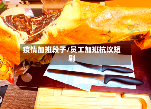 疫情加班段子/员工加班抗议短剧-第3张图片