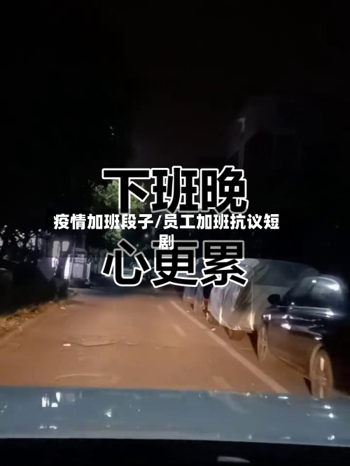 疫情加班段子/员工加班抗议短剧