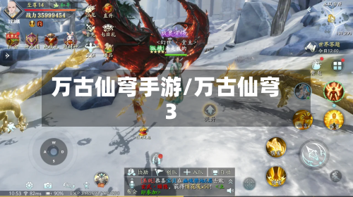 万古仙穹手游/万古仙穹3-第2张图片