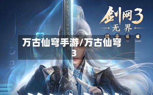 万古仙穹手游/万古仙穹3