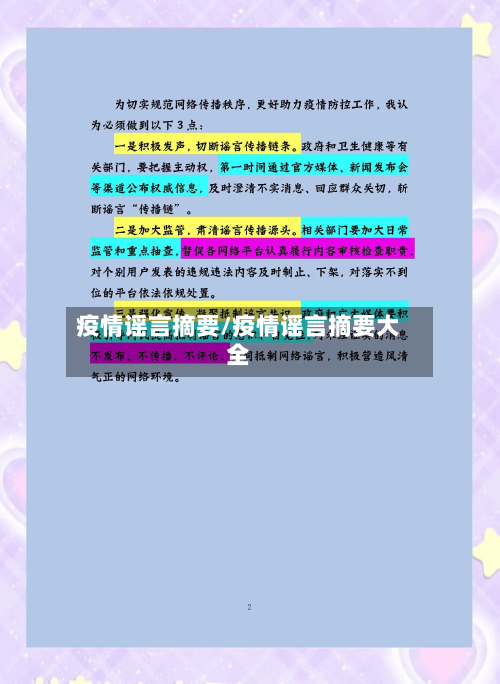 疫情谣言摘要/疫情谣言摘要大全-第3张图片