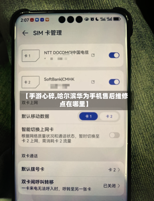 【手游心碎,哈尔滨华为手机售后维修点在哪里】