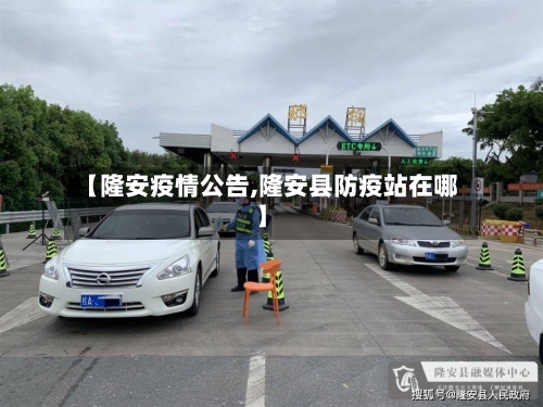 【隆安疫情公告,隆安县防疫站在哪】-第2张图片
