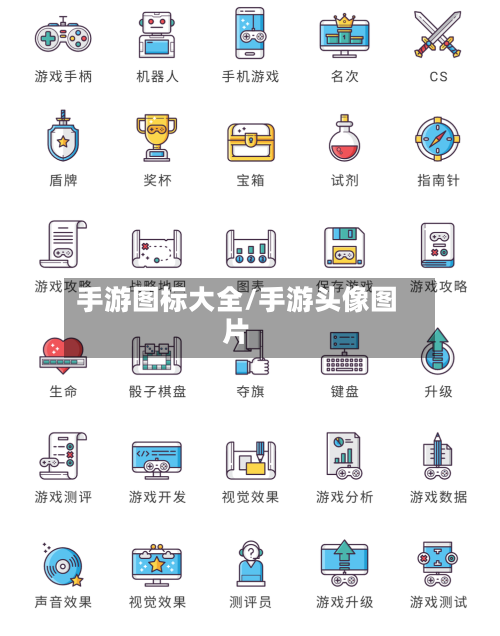 手游图标大全/手游头像图片