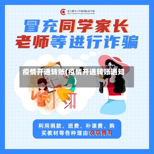 疫情开通转账(疫情开通转账通知)-第2张图片