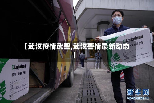 【武汉疫情武警,武汉警情最新动态】
