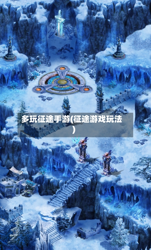 多玩征途手游(征途游戏玩法)-第2张图片