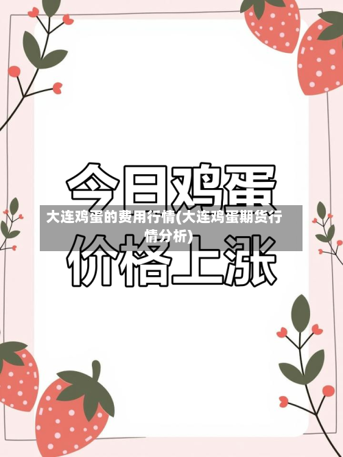 大连鸡蛋的费用行情(大连鸡蛋期货行情分析)-第2张图片
