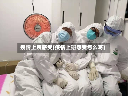 疫情上班感受(疫情上班感受怎么写)
