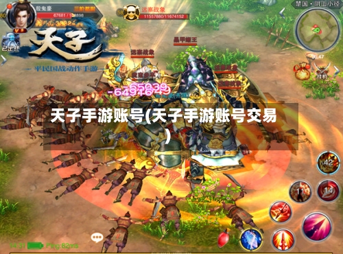 天子手游账号(天子手游账号交易)-第3张图片