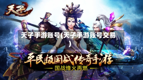 天子手游账号(天子手游账号交易)-第2张图片