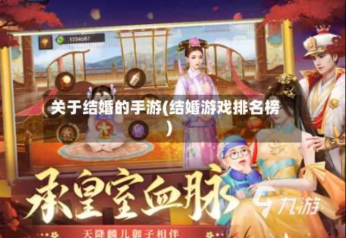 关于结婚的手游(结婚游戏排名榜)