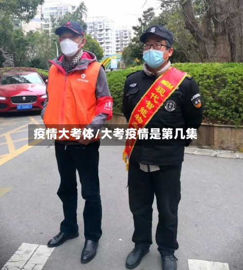 疫情大考体/大考疫情是第几集