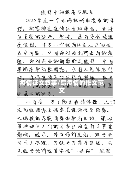 疫情征文叙事/写疫情的作文范文