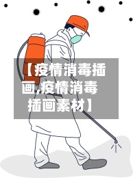 【疫情消毒插画,疫情消毒插画素材】-第2张图片