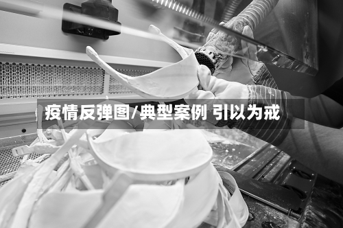 疫情反弹图/典型案例 引以为戒-第2张图片