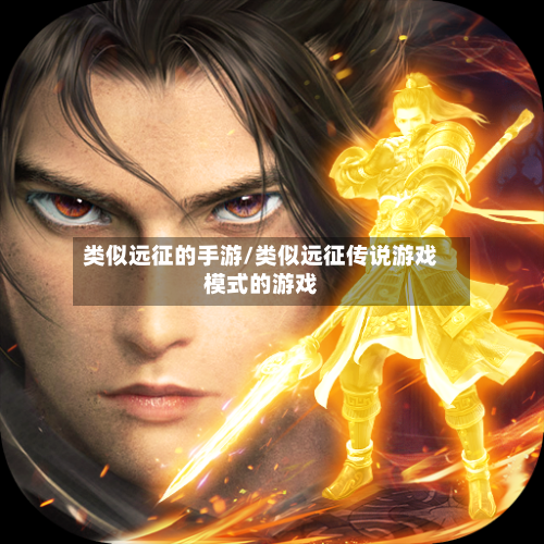 类似远征的手游/类似远征传说游戏模式的游戏