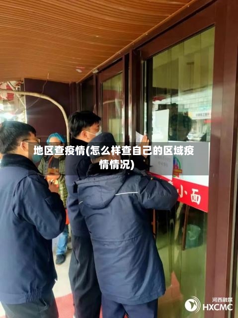 地区查疫情(怎么样查自己的区域疫情情况)