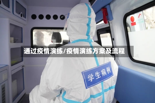 通过疫情演练/疫情演练方案及流程-第2张图片