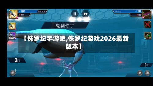 【侏罗纪手游吧,侏罗纪游戏2026最新版本】