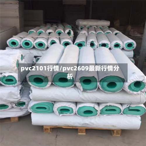 pvc2101行情/pvc2609最新行情分析