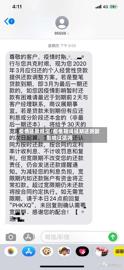 疫情还款规定/疫情期间延期还贷款影响征信吗