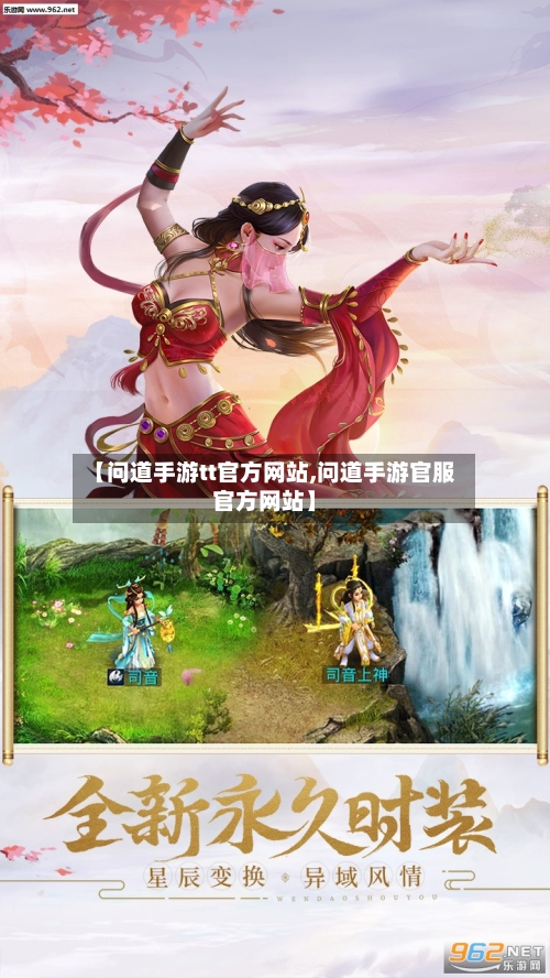 【问道手游tt官方网站,问道手游官服官方网站】