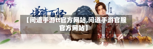 【问道手游tt官方网站,问道手游官服官方网站】-第2张图片