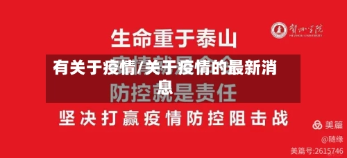 有关于疫情/关于疫情的最新消息-第3张图片