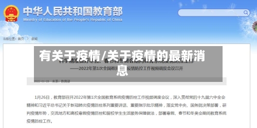 有关于疫情/关于疫情的最新消息-第2张图片