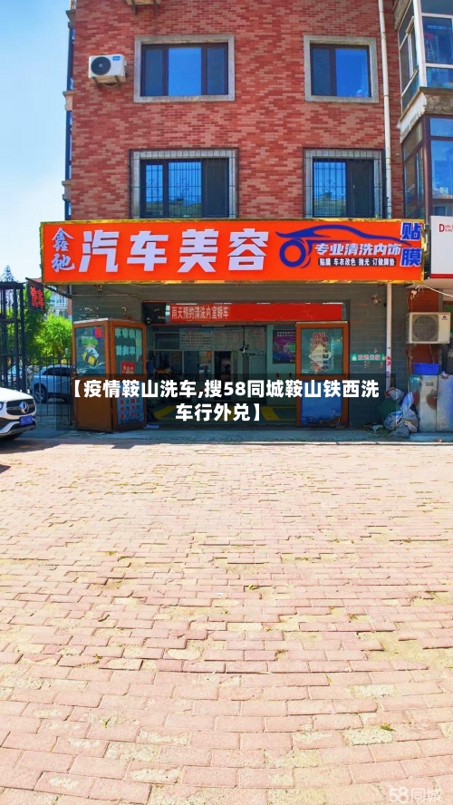 【疫情鞍山洗车,搜58同城鞍山铁西洗车行外兑】-第2张图片