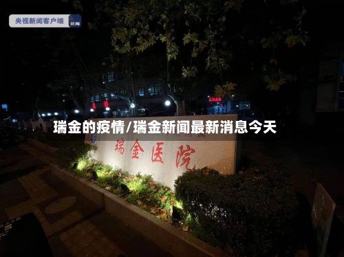 瑞金的疫情/瑞金新闻最新消息今天-第2张图片