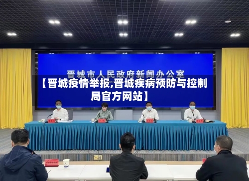 【晋城疫情举报,晋城疾病预防与控制局官方网站】-第3张图片