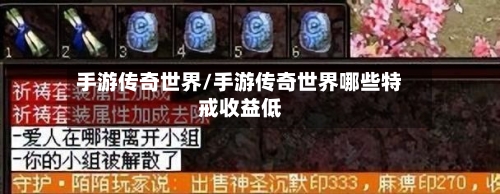 手游传奇世界/手游传奇世界哪些特戒收益低-第3张图片